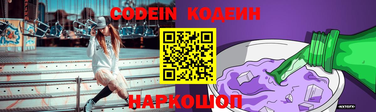 Кодеин Purple Drank Армавир