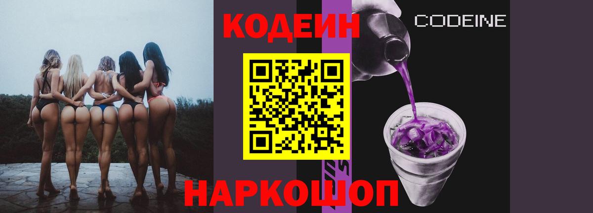 Армавир  Кодеиновый сироп Lean Purple Drank  Вход с VPN 
